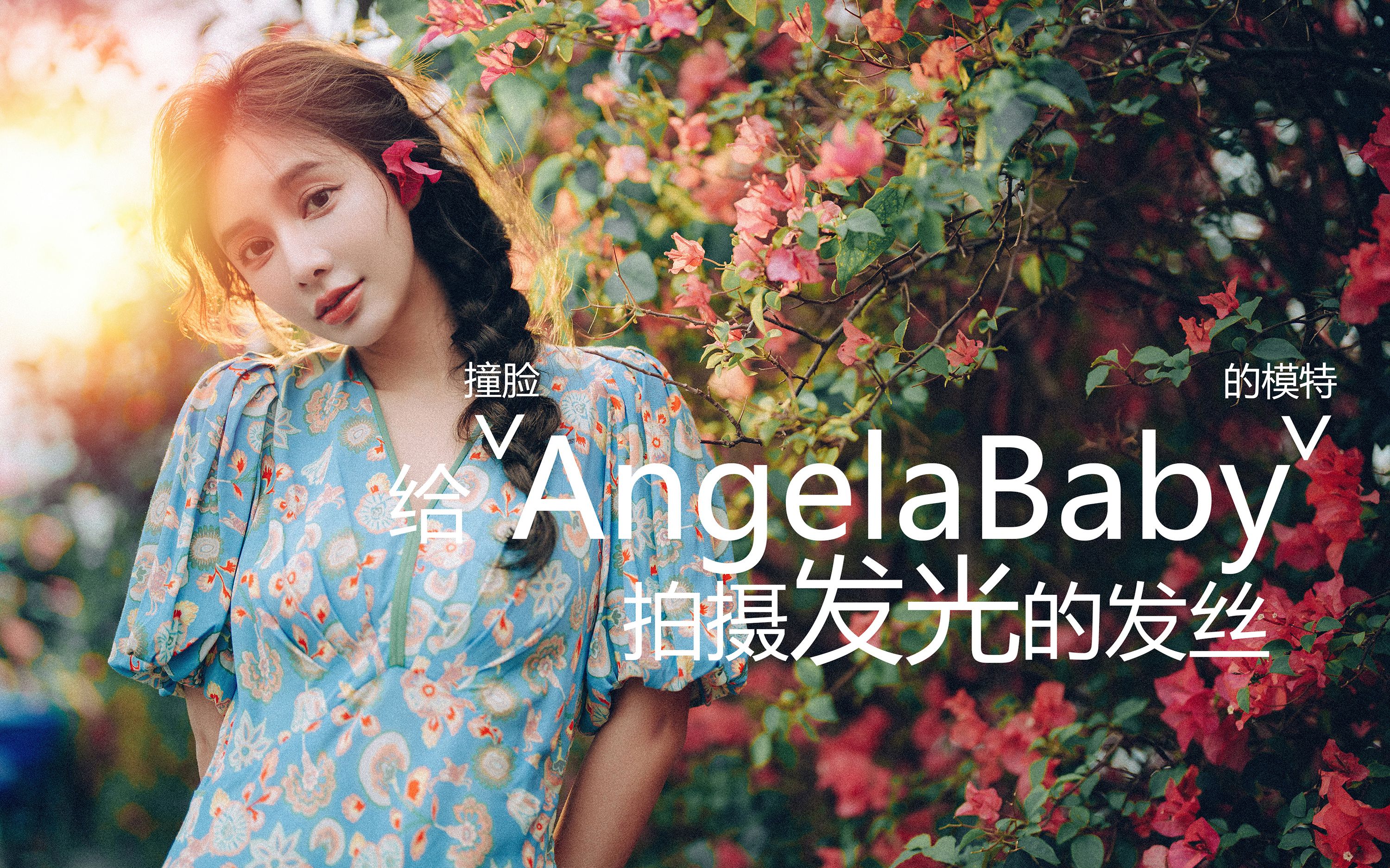 发光发丝|撞脸Angelababy|如何模拟落日,拍摄头发丝阴雨天单灯拍摄技巧分享哔哩哔哩bilibili