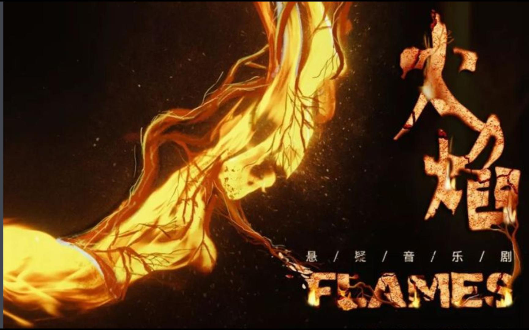 [图]【音乐剧返场自存】FLAMES火焰 20230507