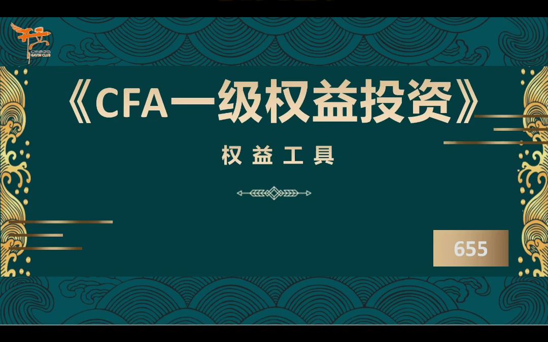 CFA一级权益投资——优先股哔哩哔哩bilibili