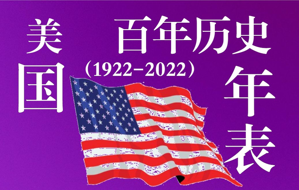 [图]美国现代百年史（1922-2022）年表，从【罗斯福新政】到【弗洛伊德之死】