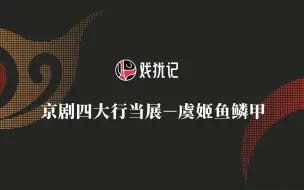 Télécharger la video: 《京剧四大行当》系列之八：虞姬鱼鳞甲