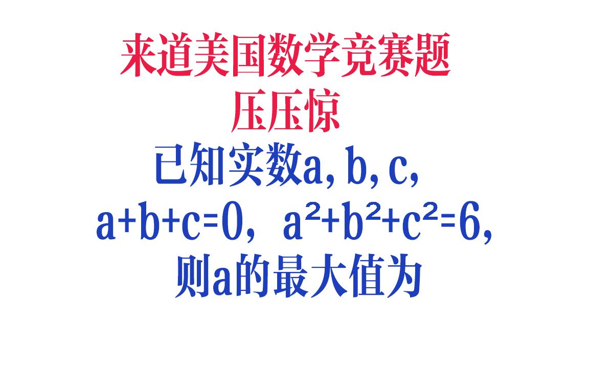 做道美国数学题压压惊,是咱们初二的水平哔哩哔哩bilibili