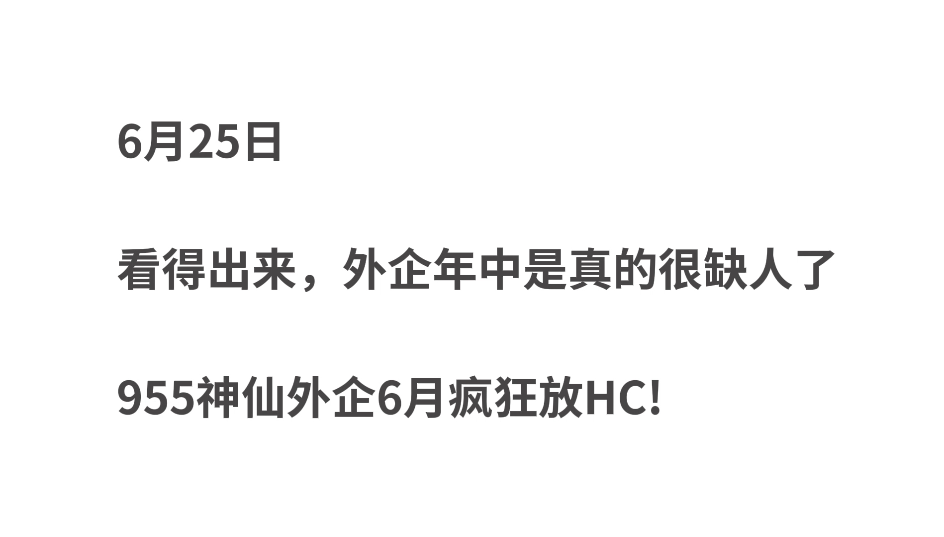 6.25 谁能想到6月会是外企招聘信息爆炸的一个月,岗位覆盖到大专,挺意外的!哔哩哔哩bilibili