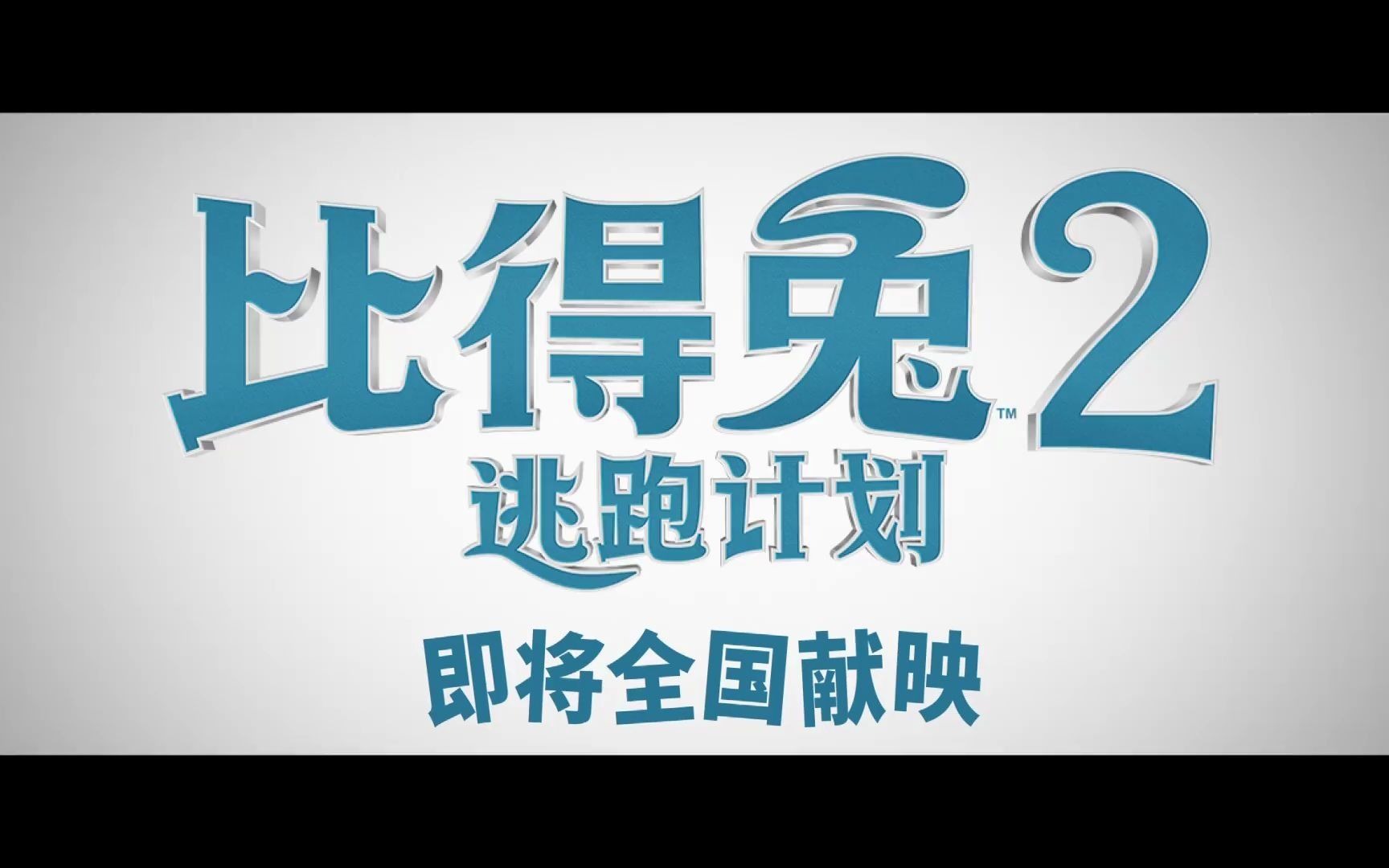 比得兔2逃跑计划先行预告6月11日内地上映