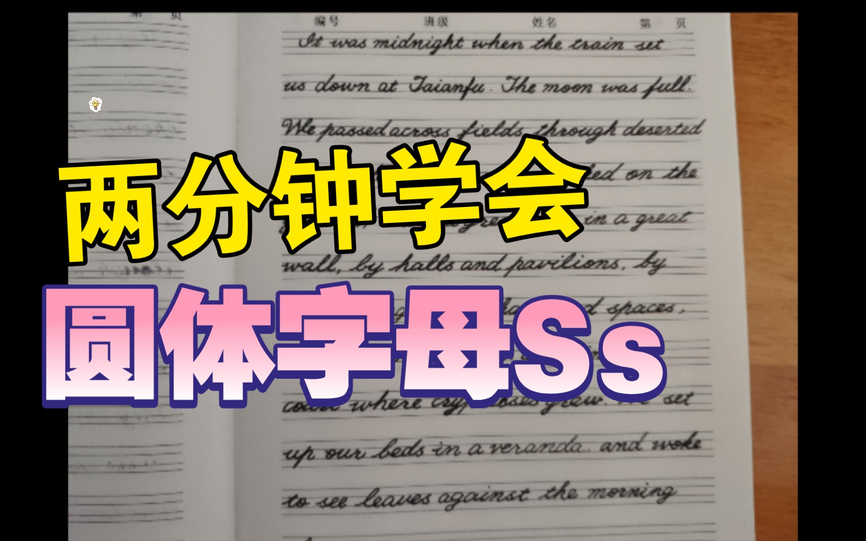 [图]【自律即快乐】今日练字 《西南联大英语课》‖英语圆体字母Ss