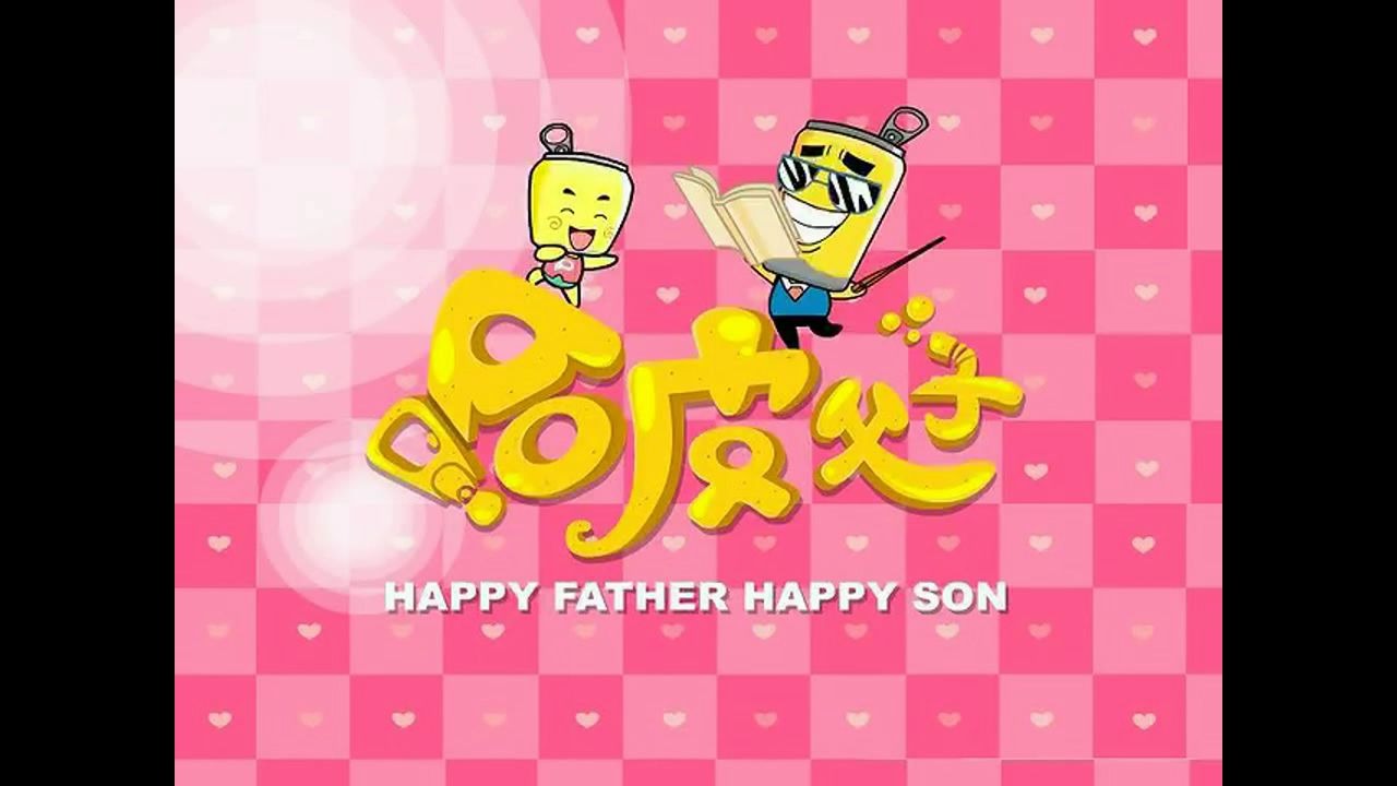 【元首】哈皮父子op