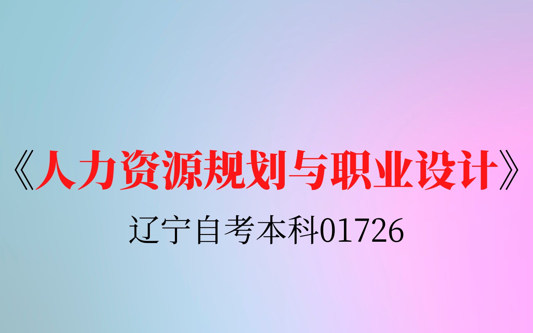 辽宁自考01726《人力资源规划与职业设计》复习资料哔哩哔哩bilibili