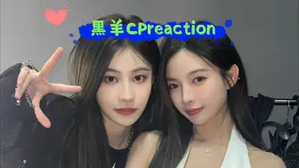 Download Video: 【黑羊reaction】第一次看黑羊CP‖看两个舞台和比较短的视频