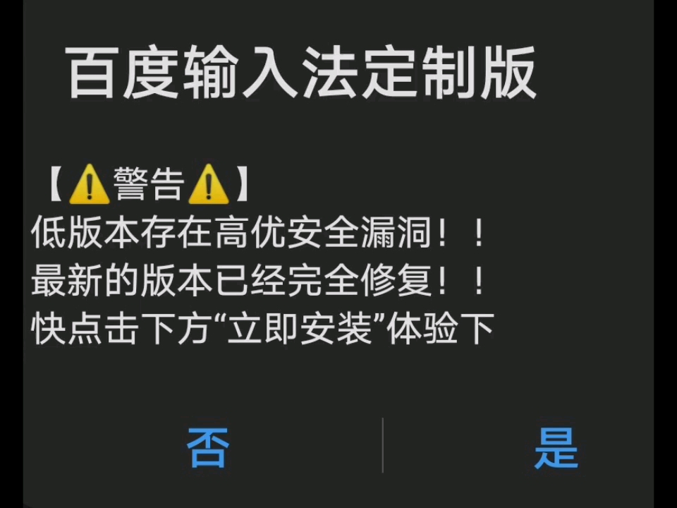 手机弹出百度输入法提示更新,什么叫高优漏洞...难道是病毒伪装哔哩哔哩bilibili