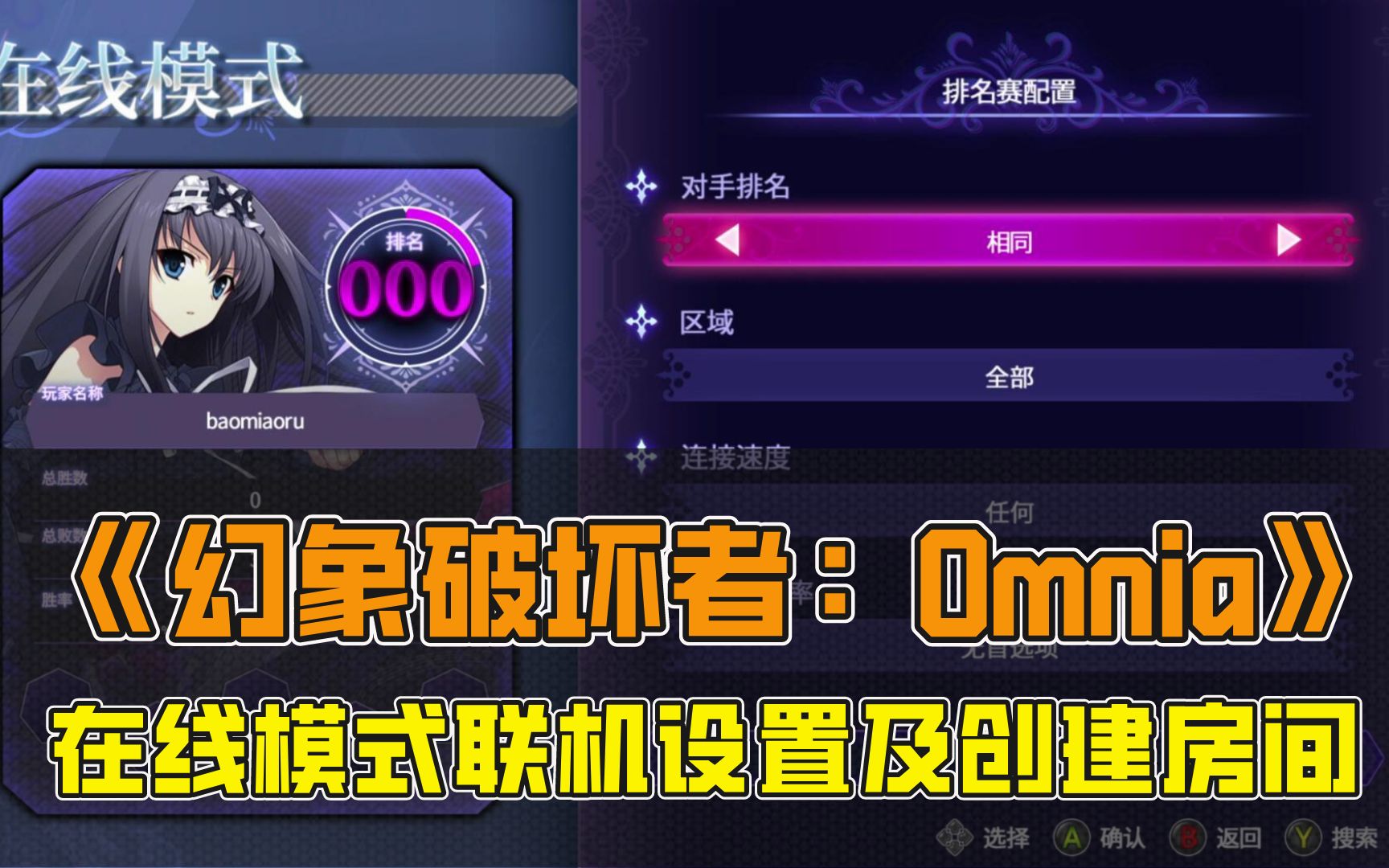 [图]《幻象破坏者：Omnia》联机设置及创建房间