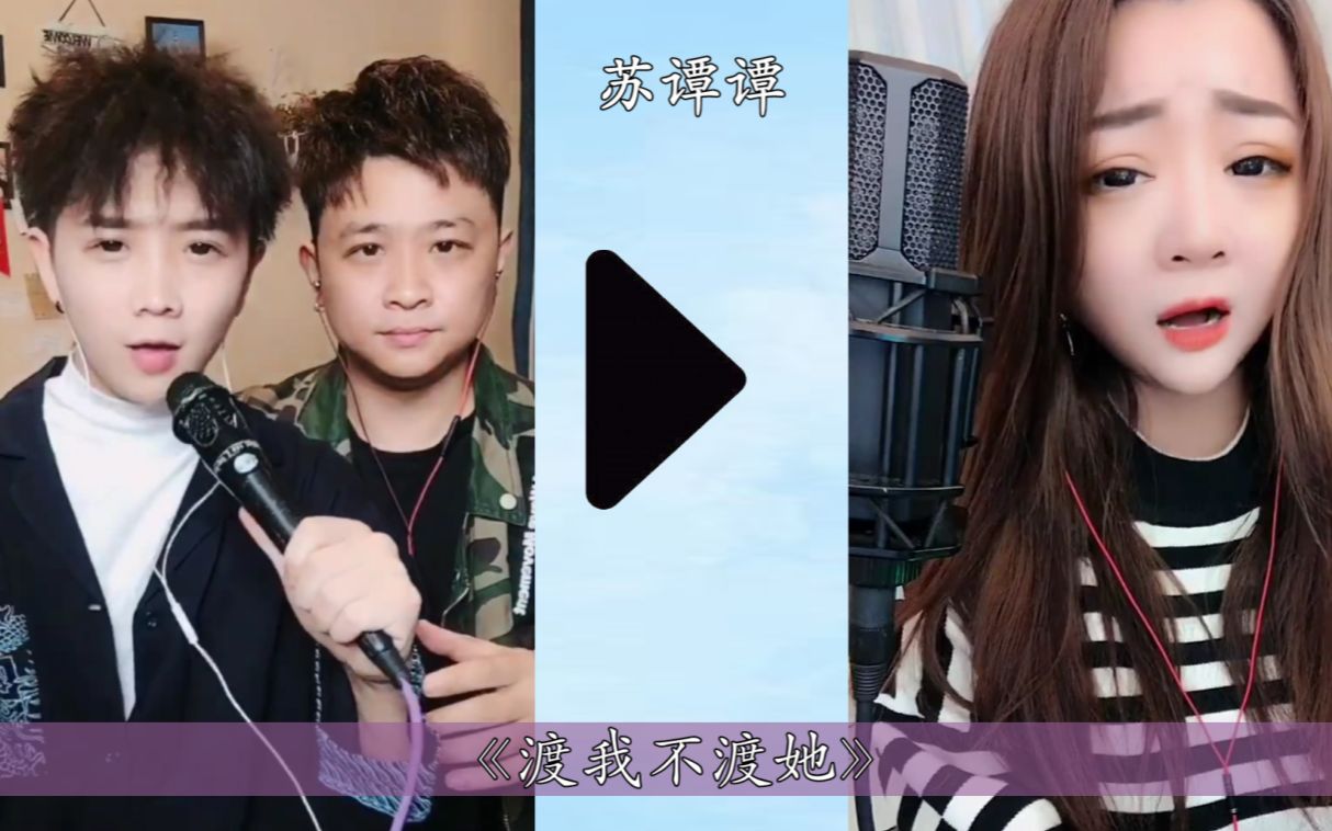 苏谭谭挑战郭聪明渡我不渡她颜值和嗓音都输了