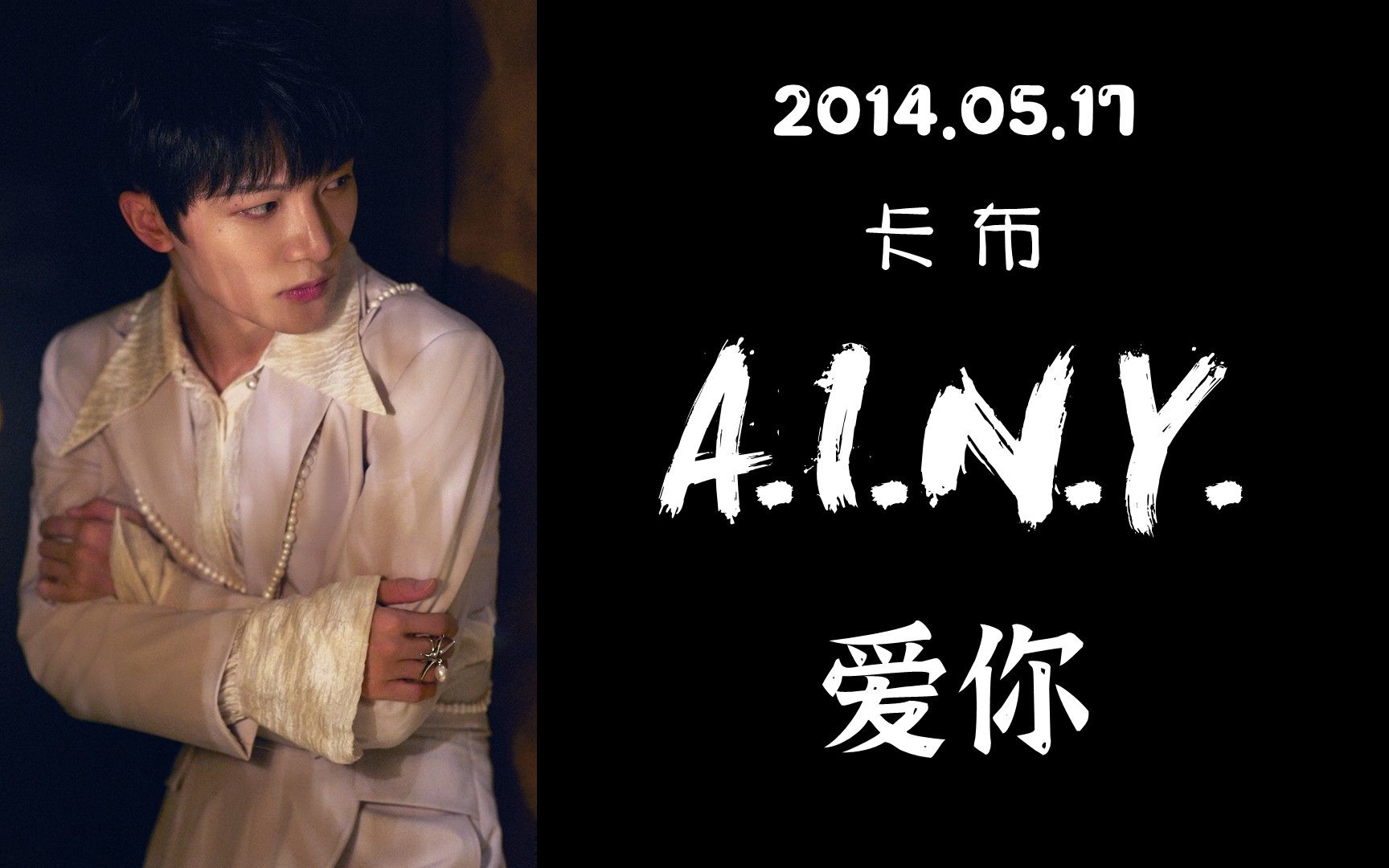 [图]140517【卡布/周深】《爱你 A.I.N.Y》完整版