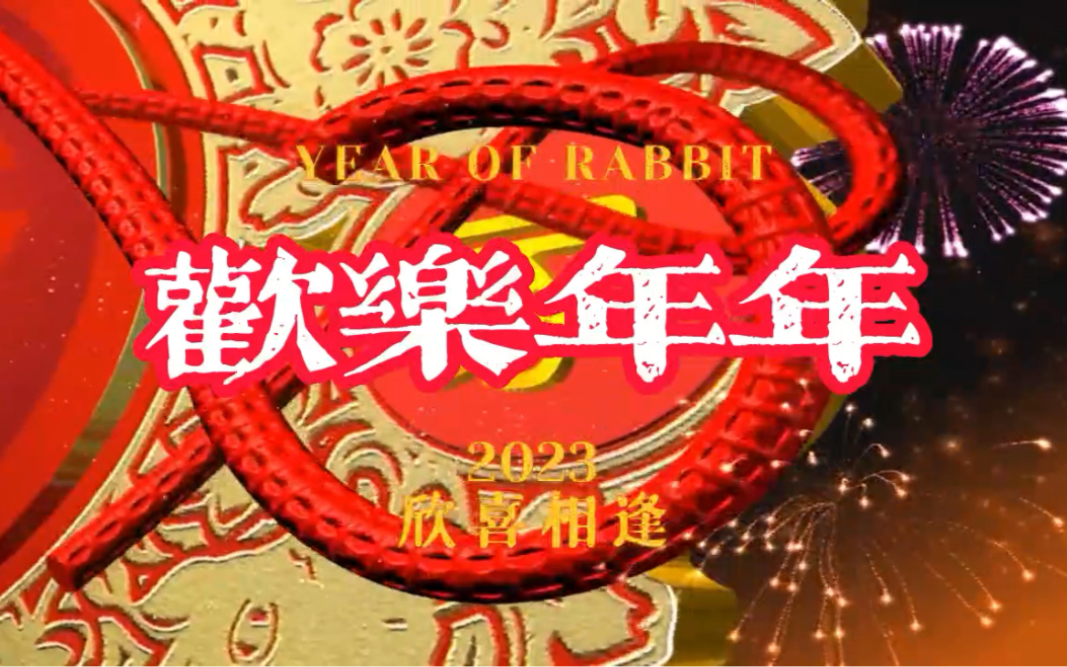 粤语 贺年歌曲 欢乐年年