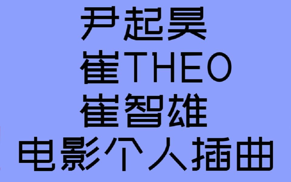 [图]【P1Harmony】尹起昊/崔THEO/崔智雄单人电影插曲（电影《P1H:新世界的开始》；无正式音源