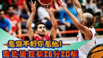 【激怒哈达迪的下场】2016年亚洲男篮挑战赛半决赛 伊朗—约旦 【全场精华】