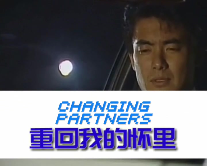 [图]Changing Partners 舞伴泪影(交换舞伴)-e中人