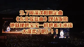 Скачать видео: 【周深】9.7沈阳限定《东北摇篮曲》现场饭拍！！他就像哄宝宝一样哄着我诶！太温柔啦！！