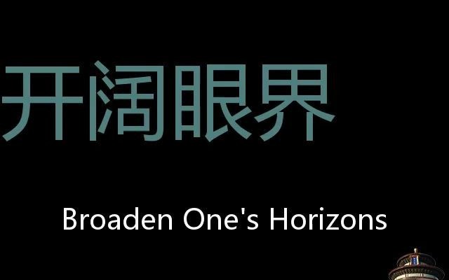 开阔眼界 Chinese Pronunciation broaden one's horizons哔哩哔哩bilibili