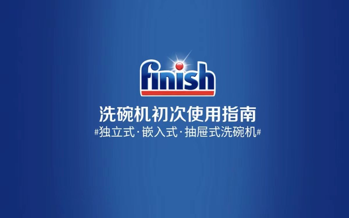 finish使用教学视频之嵌入式洗碗机哔哩哔哩bilibili