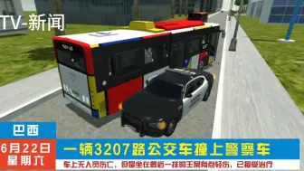 Download Video: 【架空新闻（1）】有一辆公交车撞上了警察车（20240622）