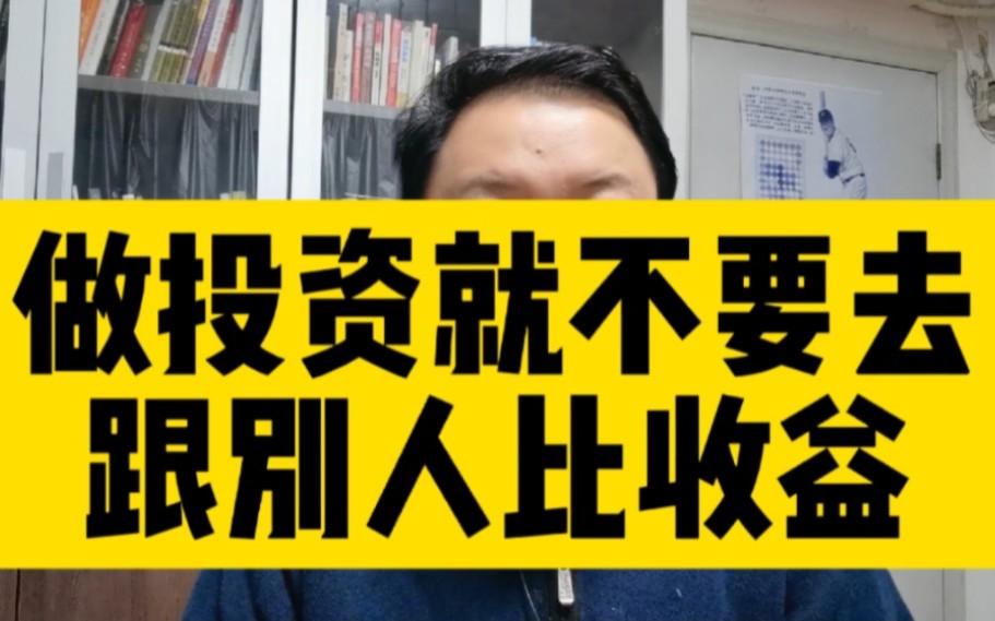 刘晖(238)个人投资者绝对不要去跟别人比投资收益,后患无穷.哔哩哔哩bilibili