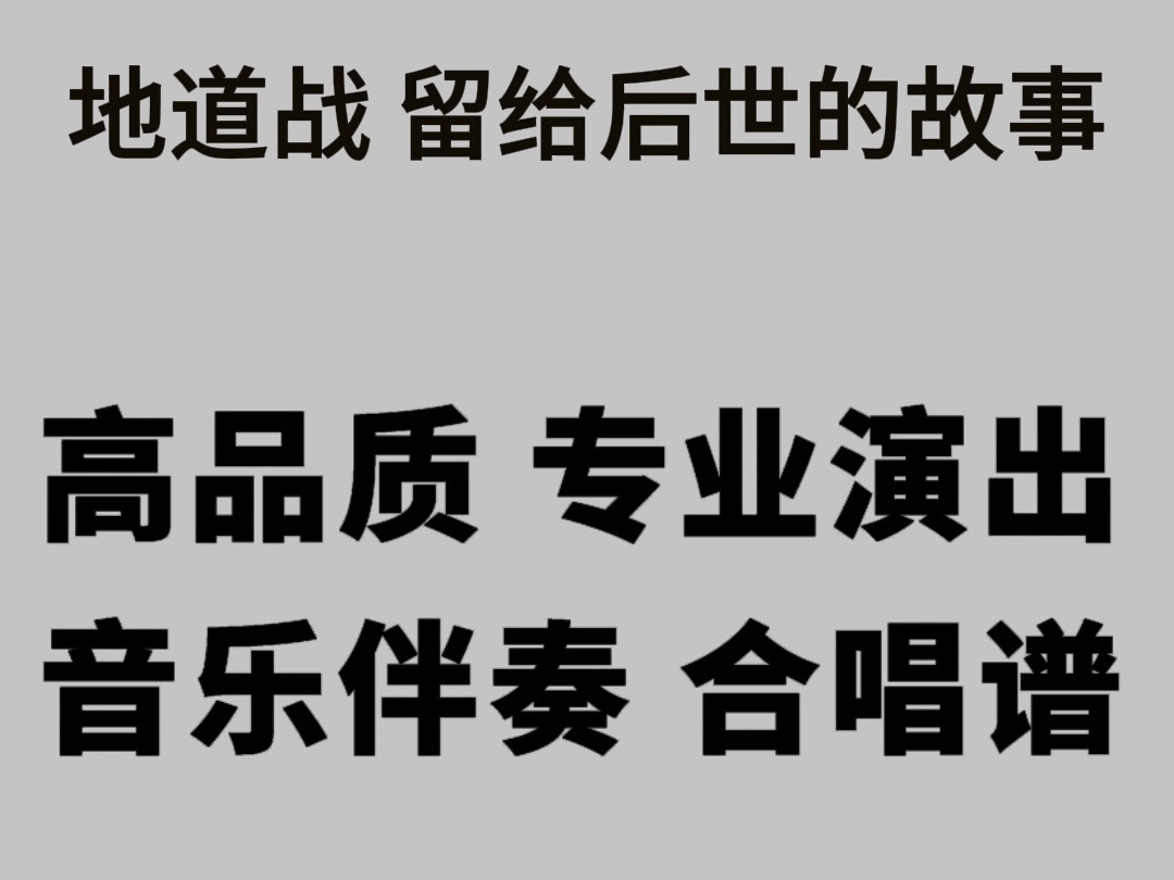 地道战 留给后世的故事 伴奏 高品质 专业演出版 合唱谱哔哩哔哩bilibili