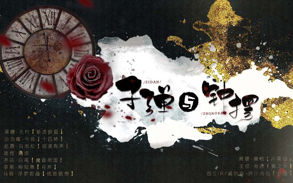 [图]【SCI谜案集】大型原创剧情歌 《子弹与钟摆》【漆柚】