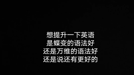 想学语法蝶变的英语好,还是万唯的银行,还是说其他的更好哔哩哔哩bilibili