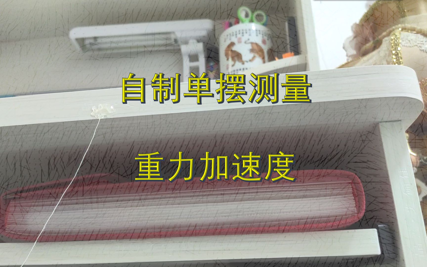 【大物居家实验】自制单摆测量重力加速度(含实验数据)哔哩哔哩bilibili