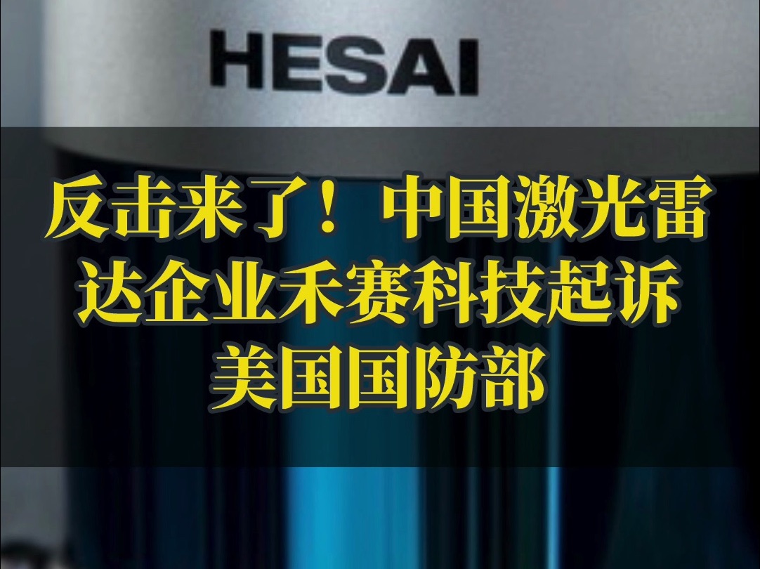 中国激光雷达企业禾赛科技起诉美国国防部哔哩哔哩bilibili