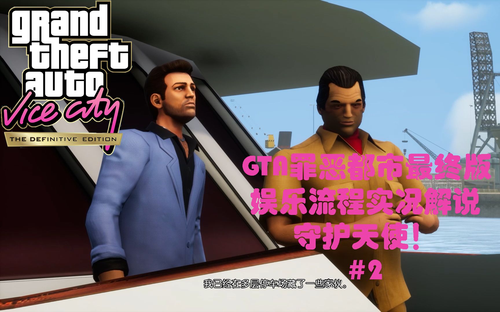 gta罪恶都市最终版娱乐流程实况解说(p2)