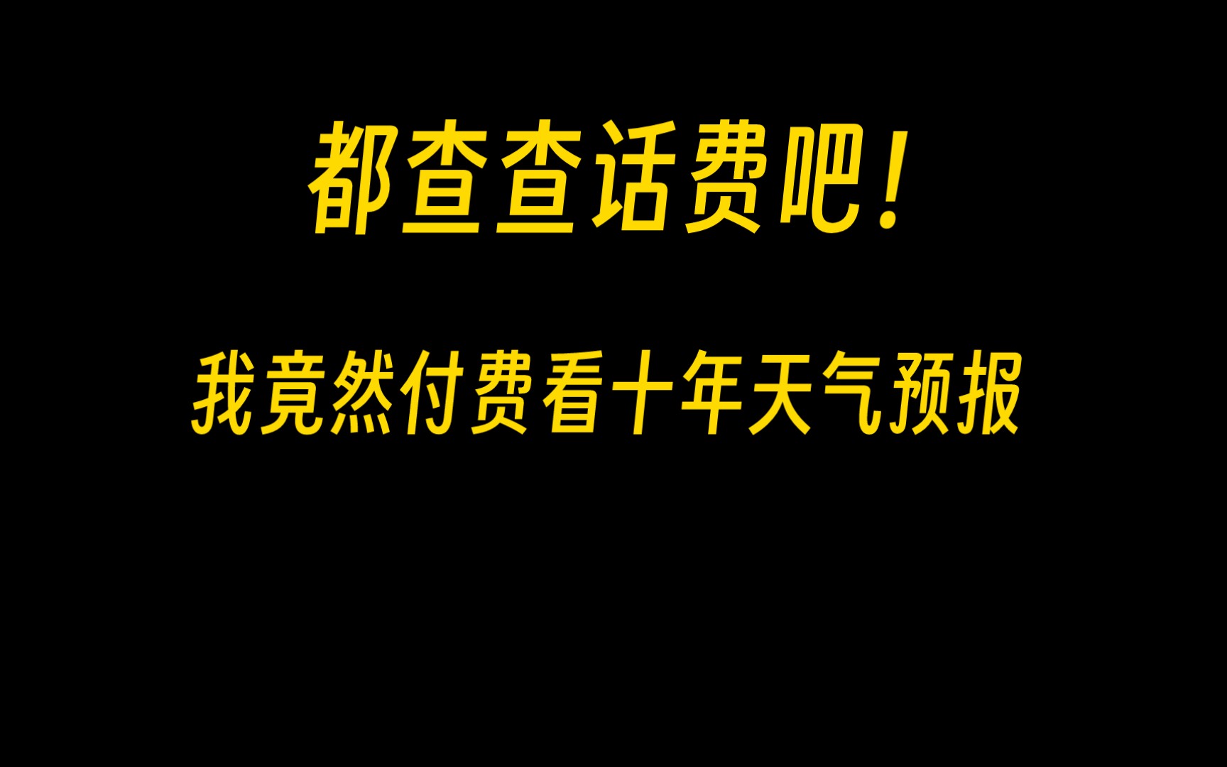 我竟然付费看天气预报十年!通信公司真行哔哩哔哩bilibili