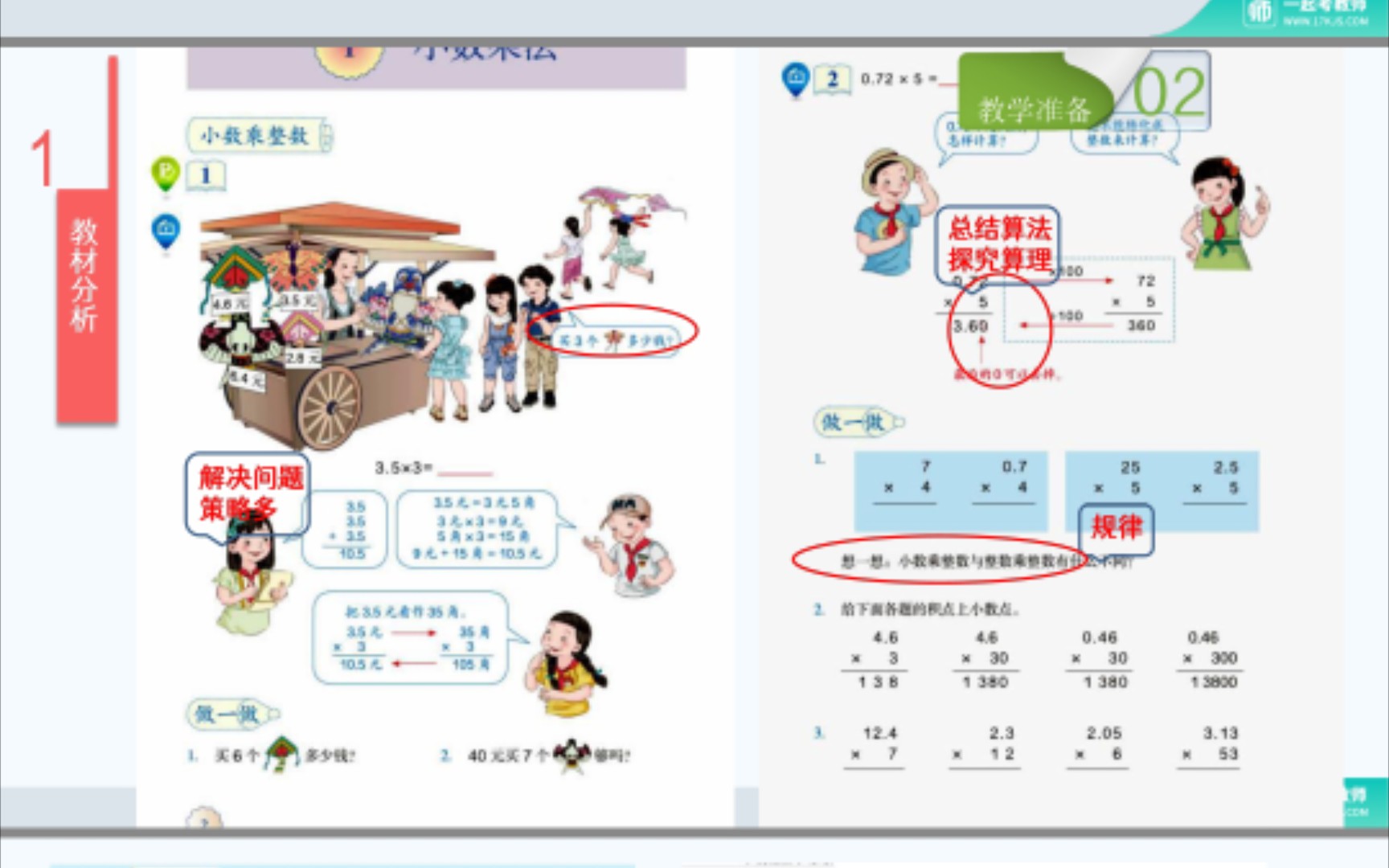 [图]小学数学试讲练习《小数乘整数》