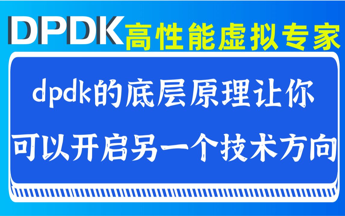 【DPDK高性能虚拟专家】dpdk的底层原理 ,让你可以开启另一个技术方向|网络协议栈/vpp/OvS/DDos/NFV/虚拟化/高性能专家哔哩哔哩bilibili