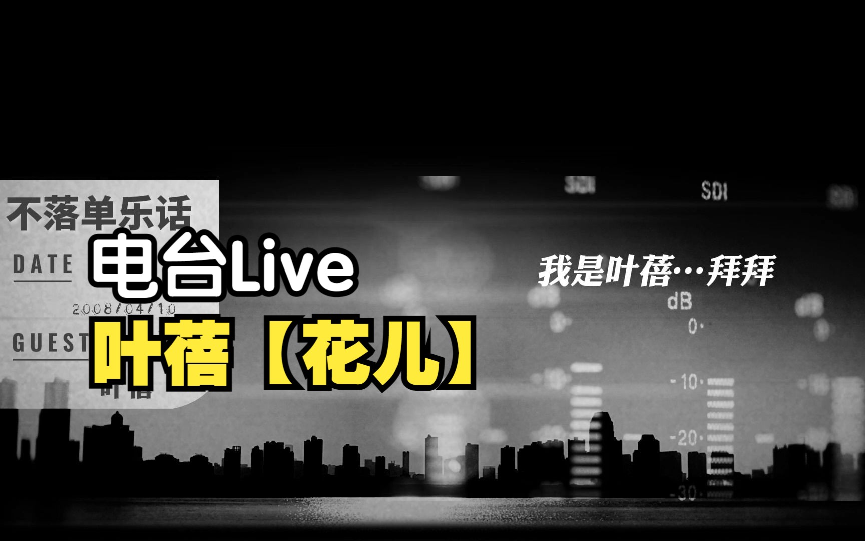 【叶蓓】2008.04 电台直播LIVE 叶蓓《花儿》哔哩哔哩bilibili