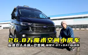 Video herunterladen: 26.8万魔术空间小房车，标准双人床+卫生间，标配2.0T+9AT自动挡