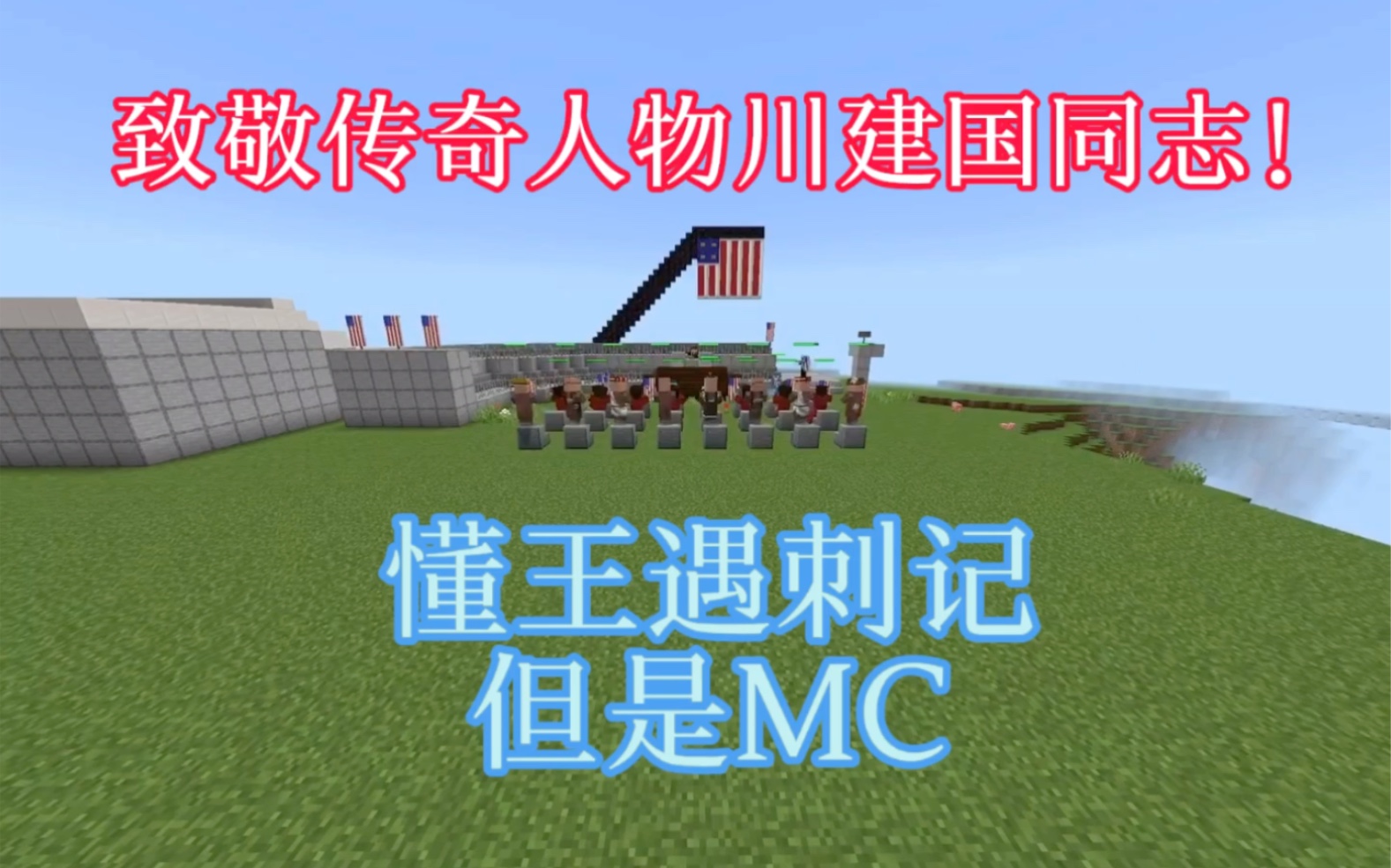 【我的世界】致敬传奇人物川建国同志