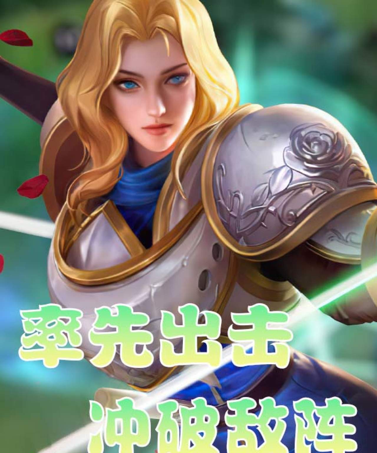 勇者无敌率先出击,冲破敌阵斩杀敌将