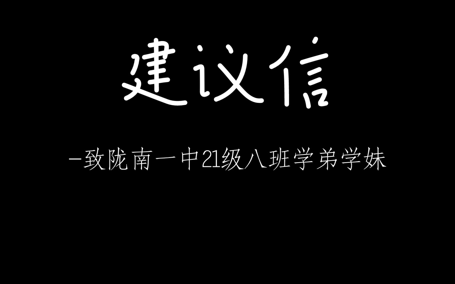 《给陇南一中21级八班学弟学妹们的建议信》哔哩哔哩bilibili