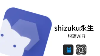 无root玩机：试试shizuku永生，脱离WiFi也能玩机