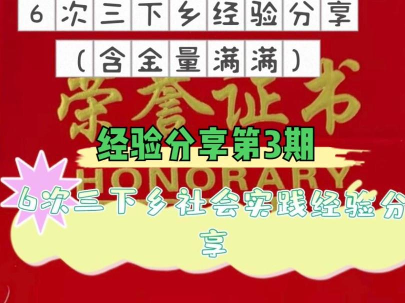 6次三下乡社会实践经验分享第3期(干货满满,乱杀三下乡),(七彩假期志愿服务,西柏坡志愿宣讲,乡村振兴志愿服务,只要是下乡实践都可以听)哔...