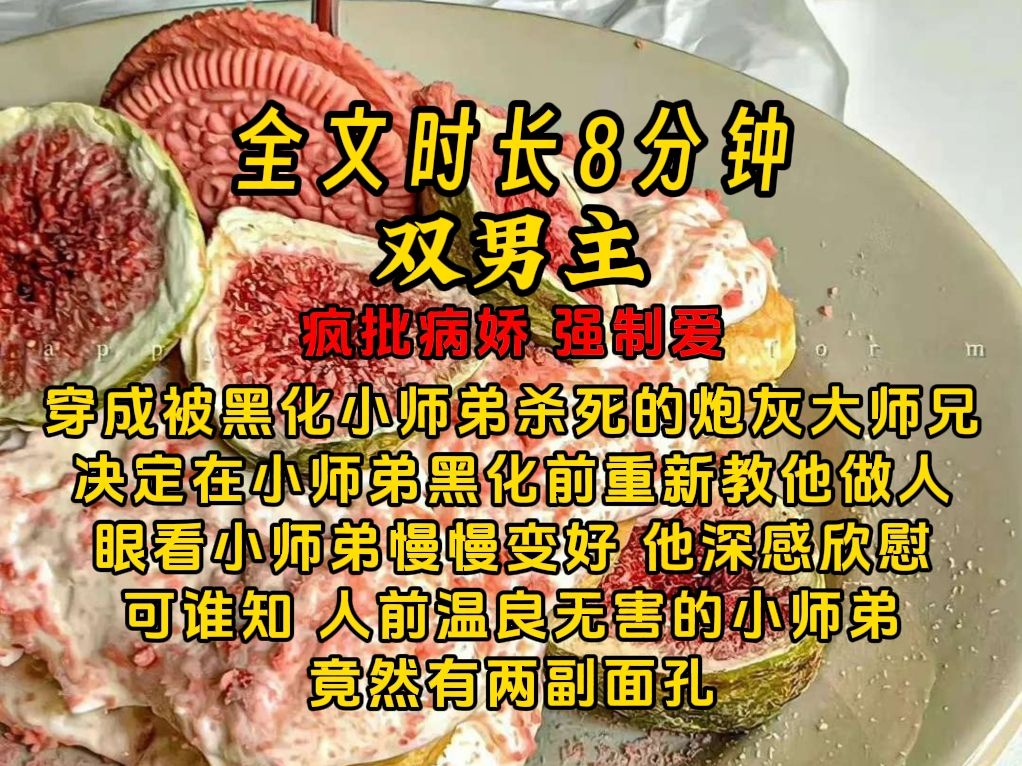 《两面成狂》【双男主】穿成被黑化小师弟杀死的炮灰大师兄 决定在小师弟黑化前重新教他做人 眼看小师弟慢慢变好 他深感欣慰 可谁知 人前温良无害的小师...