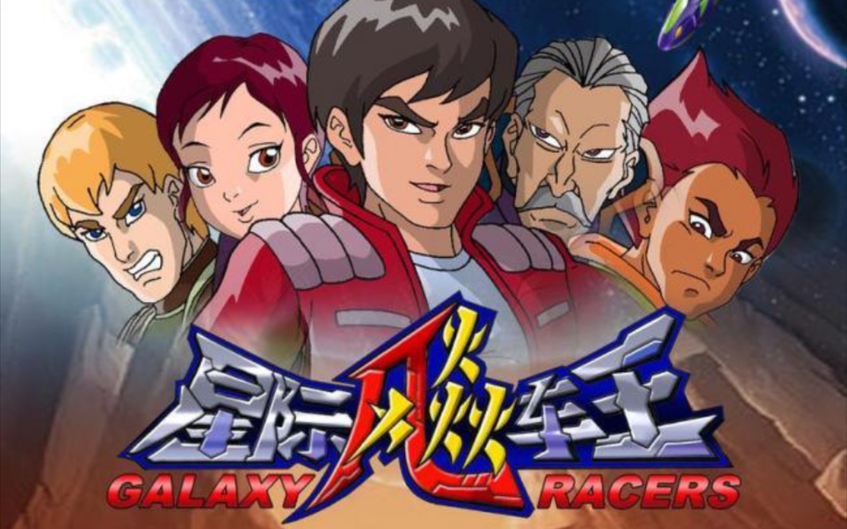 《星际飚车王》主题曲