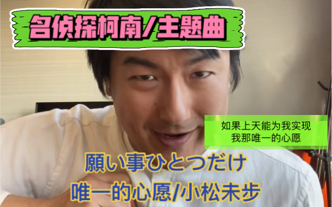 愿い事ひとつだけ・唯一的心愿/小松未步、名侦探柯南主题曲、藤原育也唱的日本歌曲哔哩哔哩bilibili