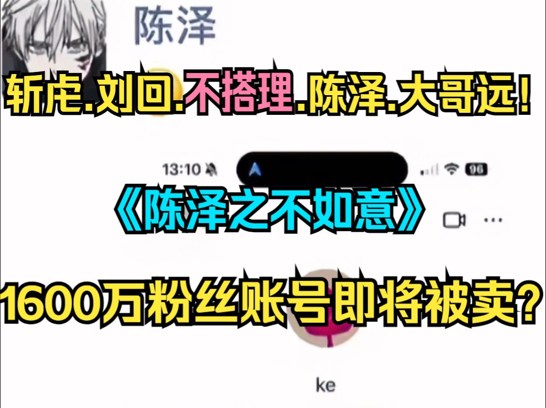 ⚡陈泽近期现状!1600万粉丝账号被卖!秦志远和陈泽不被斩虍刘回待见!⚡两个能直播的和两个不能直播的!哔哩哔哩bilibili