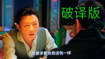 成功破译一段《狂飙》中被和谐的台词