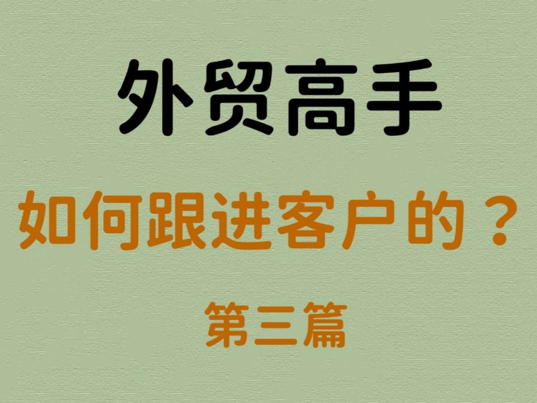 外贸高手的客户跟进秘籍(三):当客户已读不回时,要怎么高效持续跟进呢