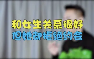 Descargar video: 为什么女生和你聊的火热，却一再拒绝见面？