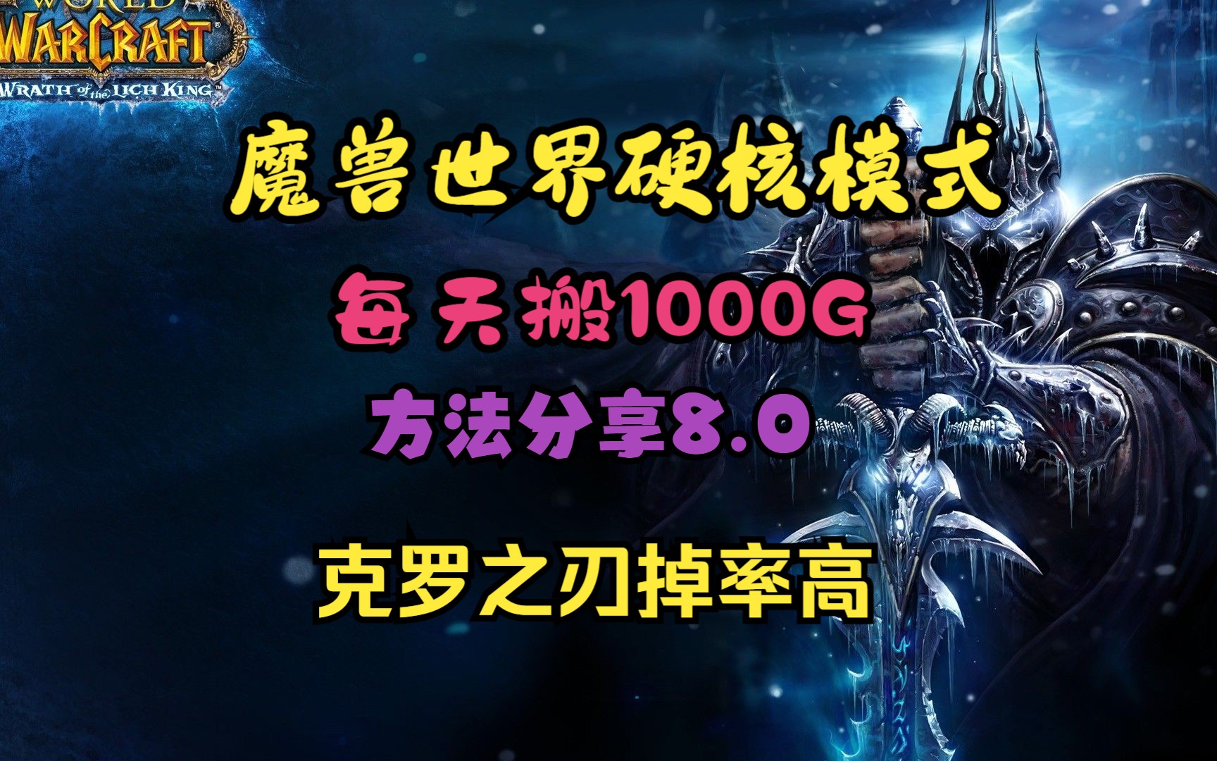 《魔兽硬核模式》每天搬砖1000G,方法分享8.0,克罗之刃掉率高网络游戏热门视频