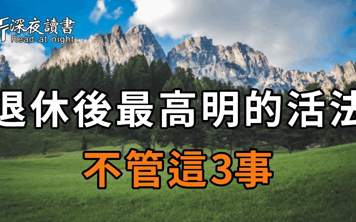 [图]58岁阿姨坦言：退休后最高明的活法，就是不管这3事！不管你本事多大，最好都看看【深夜读书】